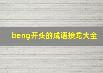 beng开头的成语接龙大全