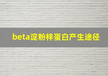 beta淀粉样蛋白产生途径