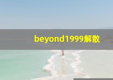 beyond1999解散