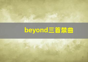 beyond三首禁曲