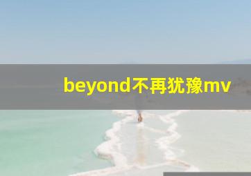 beyond不再犹豫mv