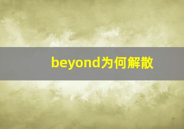 beyond为何解散