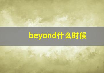 beyond什么时候