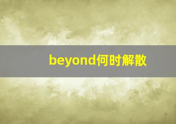 beyond何时解散