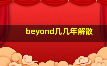 beyond几几年解散