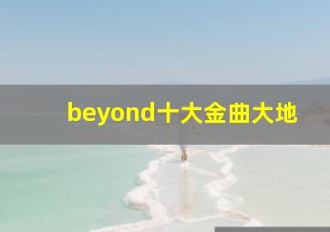 beyond十大金曲大地