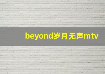 beyond岁月无声mtv