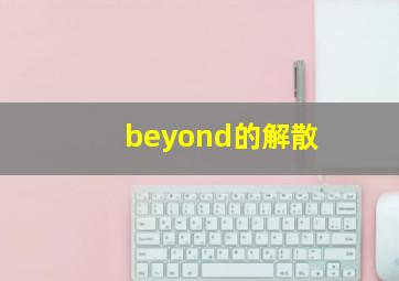 beyond的解散