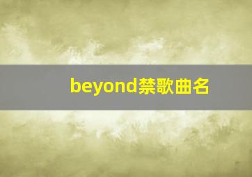 beyond禁歌曲名