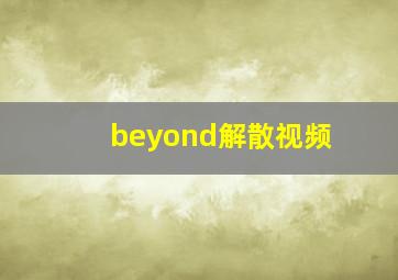 beyond解散视频