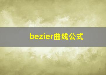 bezier曲线公式