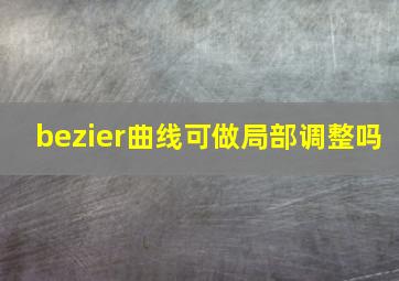 bezier曲线可做局部调整吗