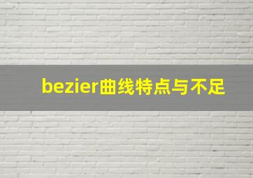 bezier曲线特点与不足