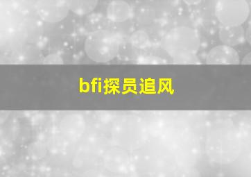 bfi探员追风