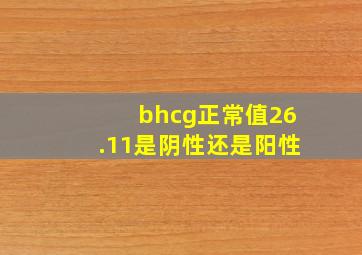 bhcg正常值26.11是阴性还是阳性