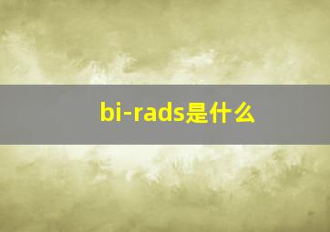 bi-rads是什么