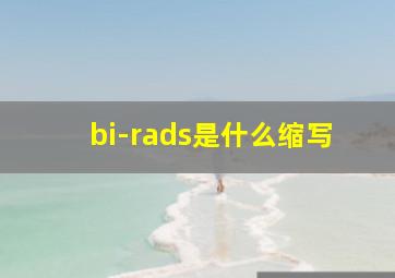 bi-rads是什么缩写