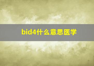 bid4什么意思医学