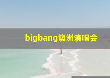 bigbang澳洲演唱会