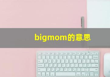 bigmom的意思