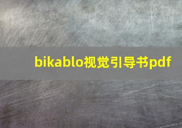 bikablo视觉引导书pdf