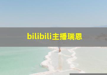 bilibili主播瑞恩