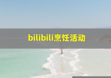 bilibili烹饪活动