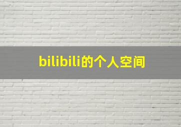 bilibili的个人空间