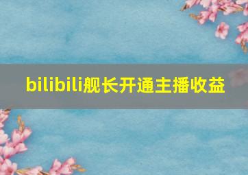 bilibili舰长开通主播收益