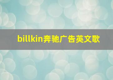 billkin奔驰广告英文歌