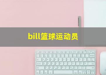 bill篮球运动员