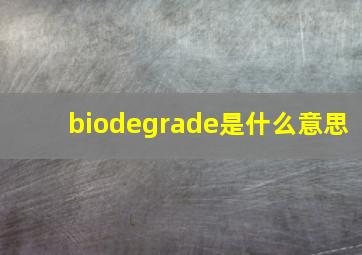 biodegrade是什么意思