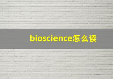 bioscience怎么读