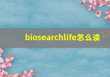 biosearchlife怎么读