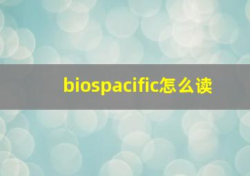 biospacific怎么读