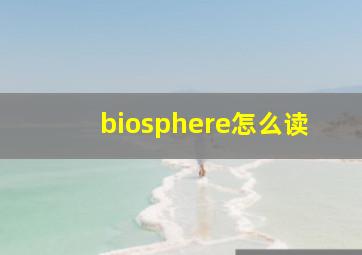 biosphere怎么读