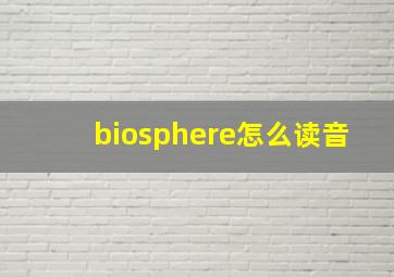 biosphere怎么读音