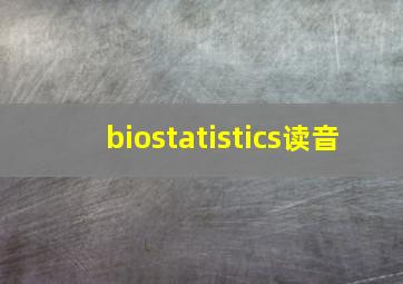 biostatistics读音