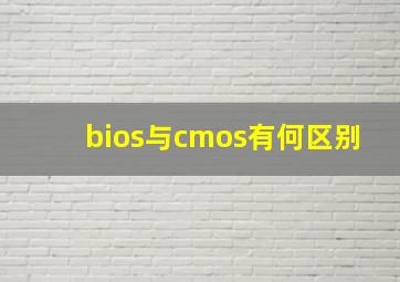 bios与cmos有何区别