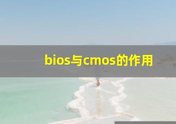 bios与cmos的作用