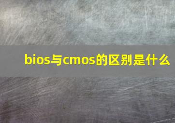 bios与cmos的区别是什么