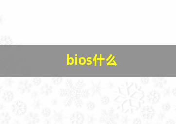 bios什么