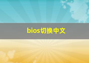 bios切换中文