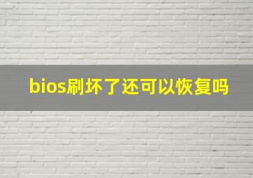 bios刷坏了还可以恢复吗