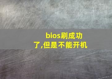 bios刷成功了,但是不能开机