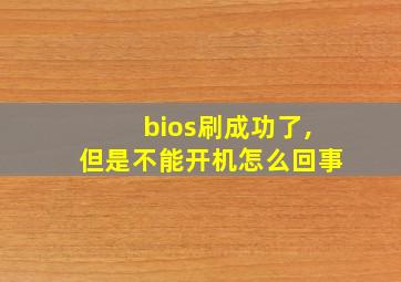 bios刷成功了,但是不能开机怎么回事