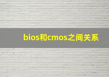 bios和cmos之间关系