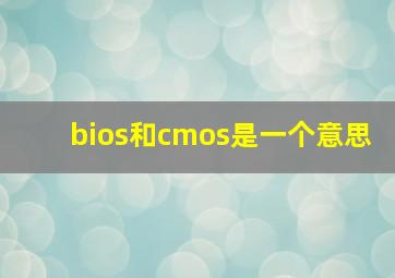 bios和cmos是一个意思