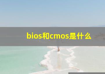 bios和cmos是什么