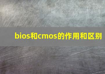 bios和cmos的作用和区别